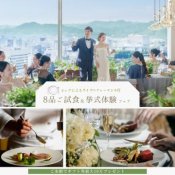 【お盆限定*180万特典】シェフ実演付*8品5万相当特別試食会