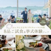 【ギフト10万&180万特典】シェフ実演付*8品5万相当特別試食会
