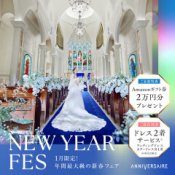 NEW YEAR*FES◆結婚準備のスタートはここから!花嫁体験フェア