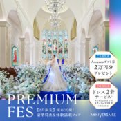 PREMIUM*FES◆結婚準備のスタートはここから！花嫁体験フェア