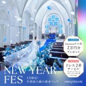 【New Year Fes*1/25まで】準備スタートはここから！花嫁ALL体験