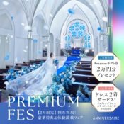 PREMIUM*FES◆結婚準備のスタートはここから!花嫁体験フェア