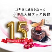 ＼今年最大級*15周年フェア／15大特典付｜2種国産牛無料試食×チャペル見学相談