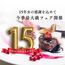 ＼今年最大級*15周年フェア／15大特典付｜2種国産牛無料試食×チャペル見学相談