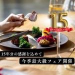 ＼15th_Anniversary／絶品試食×陽光挙式体験＆人気衣裳試着