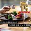 15周年SPコーデリニューアル【牛フィレ＆サーロイン試食】見学＆15大特典付