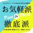 《お気軽派？》《徹底派？》二人の都合に合わせた時間対応可｜安心相談