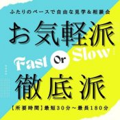《お気軽派?》《徹底派?》二人の都合に合わせた時間対応可|安心相談