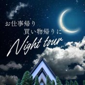 \日中予定がある方&2件目見学の方/18時からフェア開催*ナイトツアー