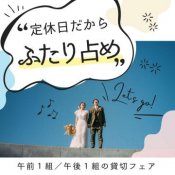 \定休日だから二人占め♪/各回限定1組*全館見学&相談独占フェア