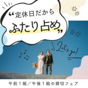 \定休日だから二人占め♪/各回限定1組*全館見学&相談独占フェア