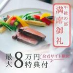 《AM残僅か｜当館人気1位》絶品コース試食×花嫁ALL体験＆邸宅ALL見学ツアー