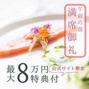 《AM満/PM僅か｜人気1位》贅沢3万円*料理コース試食×感動花嫁体験＆邸宅見学