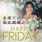 【金曜限定】\豪華スペシャルギフト付フェア/ブライダル相談会