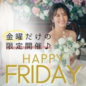 【金曜限定】\豪華スペシャルギフト付フェア/ブライダル相談会