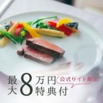 当館人気｜AM残わずか｜豪華4万円コース試食×陽光チャペル花嫁体験＆邸宅見学