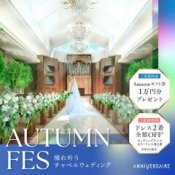 結婚準備のスタートはここから！憧れの花嫁ALL体験フェア