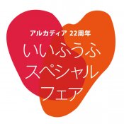 グループ22周年記念"当館最大級SPフェア♦22大特典×特別プラン