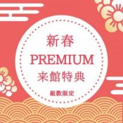 お年玉企画【豪華15大特典＆年間食事券】7品プレミアム試食会の詳細を見る