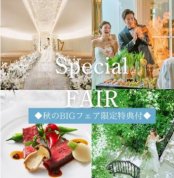【秋の3連休BIGフェア】緑と光の貸切一軒家&贅沢コース試食
