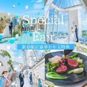 ＼年1*新春BIG☆150万優待／挙式×New邸宅ALL体験*4万コース試食の詳細を見る