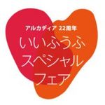 グループ22周年記念*当館最大級SPフェア◆22大特典×特別プラン