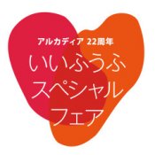 グループ22周年記念*当館最大級SPフェア◆22大特典×特別プランの詳細を見る