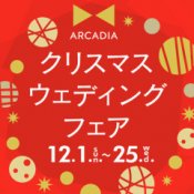 年1！クリスマスウェディングフェア◆挙式料＆前撮り特典付き！の詳細を見る