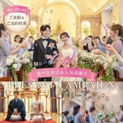 【半期に1度】挙式&前撮りWプレゼント!豪華試食BIGフェア