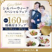 【SW限定160万円ご優待】秋のプレミアムフェア開催♪