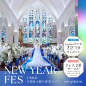 NEW YEAR*FES◆結婚準備のスタートはここから！花嫁体験フェア