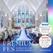 PREMIUM*FES◆結婚準備のスタートはここから!花嫁体験フェア