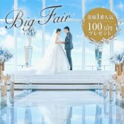 ◆ALL体験BIG*90万優待◆天空チャペル×感動体験*トリュフ香る和牛試食