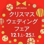 【土曜BIG*Xmasフェア】緑溢れる挙式無料150万特典◆厳選試食