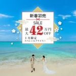 【静岡サロン】★新春初売セール★最大42万円OFFのBIGチャンス！