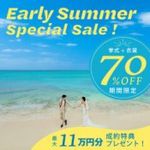 【全国／5月限定】特典11万円分つき！挙式が＼最大70％OFF／お得に叶う！