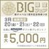 【丸井今井店／限定BIG】最大5千円ギフト券＆衣裳+撮影オプション特典付！のイメージ