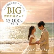 【8月BIG】お盆前準備WEEK\最大5千円ギフト券つき/無料相談会