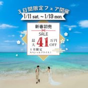 【1/11～13新春フェア】3日間限定のスペシャルイベント開催！