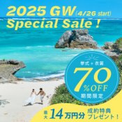 【青山サロンGW限定】特典14万円分付＼挙式最大70％OFF／お得！
