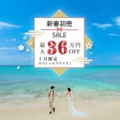 【全国サロン】１月限定＼新春初売セール／最大36万円OFFのBIGチャンス！