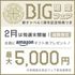【丸井今井店】限定BIG☆最大5000円ギフト券×ホテル宿泊付！のイメージ