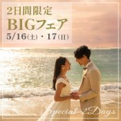 【5月BIG】最大5千円ギフト券付＼挙式70％OFF／特典多数あり！