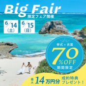 【名古屋サロン】6/14～6/15限定！＼最大70％OFF＆特典14万分／