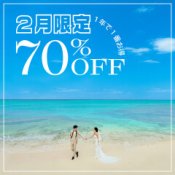 【2月】週末開催\憧れを1年で1番お得に叶える限定SP特典付/無料相談会