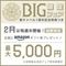 【丸井今井店】限定BIG☆最大5000円ギフト券×ホテル宿泊付！