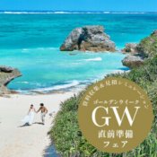 【4月】先取り＼GW直前準備フェア／気楽に週末デート相談会