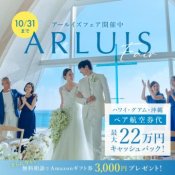 10月限定\BIGセール開催/航空券代 最大22万円プレゼント!リゾート婚フェア