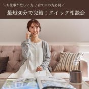 【30分でも内容充実クイック相談】おひとりでもご参加OK!