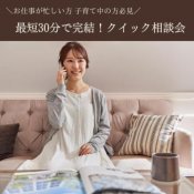 【たった30分で中身濃厚】クイック相談はおひとり参加も大歓迎!